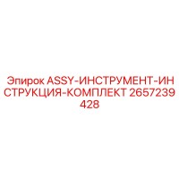2657239428 ASSY-ИНСТРУМЕНТ-ИНСТРУКЦИЯ-КОМПЛЕКТ Epiroc