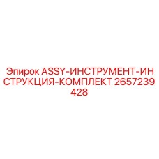 Набор для технического обслуживания буровой техники артикул 2657239428