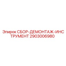 Комплект для сборки-демонтажа Epiroc каталожный номер 2903006980