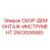Комплект для сборки-демонтажа Epiroc каталожный номер 2903006980