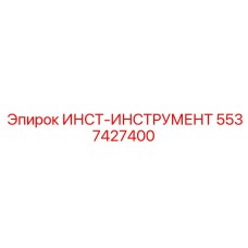 5537427400 ИНСТ-ИНСТРУМЕНТ Epiroc