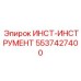 5537427400 ИНСТ-ИНСТРУМЕНТ Epiroc
