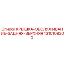 1310109200 КРЫШКА-ОБСЛУЖИВАНИЕ-ЗАДНЯЯ-ВЕРХНЯЯ (Epiroc)
