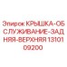 1310109200 КРЫШКА-ОБСЛУЖИВАНИЕ-ЗАДНЯЯ-ВЕРХНЯЯ (Epiroc)