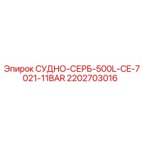 2202703016 СУДНО-СЕРБ-500L-CE-7021-11BAR Epiroc