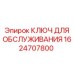 1624707800 КЛЮЧ ДЛЯ ОБСЛУЖИВАНИЯ Epiroc