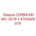 4700929079 СЕРВИСИНФО-3579-1 Epiroc