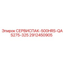 2912450905 СЕРВИСПАК-500HRS-QAS275-325 | Epiroc