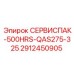 2912450905 СЕРВИСПАК-500HRS-QAS275-325 | Epiroc
