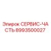 8993500027 СЕРВИС-ЧАСТЬ Epiroc