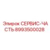 8993500028 СЕРВИС-ЧАСТЬ Epiroc