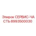 8993500030 СЕРВИС-ЧАСТЬ Epiroc