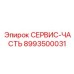 8993500031 СЕРВИС-ЧАСТЬ Epiroc
