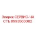 8993500082 СЕРВИС-ЧАСТЬ Epiroc