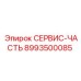 8993500085 СЕРВИС-ЧАСТЬ Epiroc