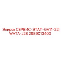 2989013400 СЕРВИС-ЭТАП-GA11-22IWATA-J28 Epiroc