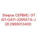 2989013400 СЕРВИС-ЭТАП-GA11-22IWATA-J28 Epiroc