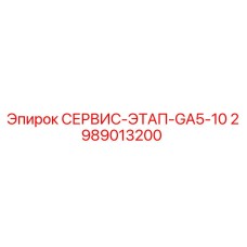 2989013200 СЕРВИС-ЭТАП-GA5-10 Epiroc