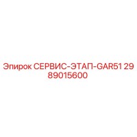 2989015600 СЕРВИС-ЭТАП-GAR51 Epiroc