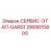 2989015600 СЕРВИС-ЭТАП-GAR51 Epiroc
