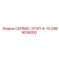 2989016000 СЕРВИС-ЭТАП-K-10 Epiroc