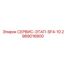 Сервисный этап SF4-10 Epiroc 2989016800