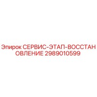 2989010599 СЕРВИС-ЭТАП-ВОССТАНОВЛЕНИЕ Epiroc