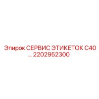 2202952300 СЕРВИС ЭТИКЕТОК C40 Epiroc