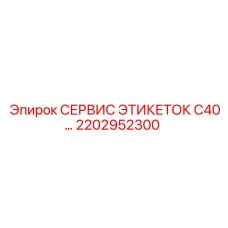 2202952300 СЕРВИС ЭТИКЕТОК C40 Epiroc