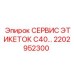 2202952300 СЕРВИС ЭТИКЕТОК C40 Epiroc