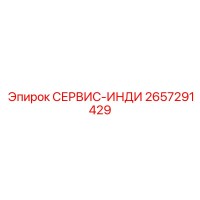 2657291429 СЕРВИС-ИНДИ Epiroc