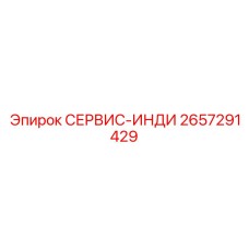 2657291429 СЕРВИС-ИНДИ Epiroc