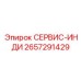 2657291429 СЕРВИС-ИНДИ Epiroc