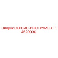 14520030 СЕРВИС-ИНСТРУМЕНТ Epiroc