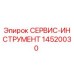 14520030 СЕРВИС-ИНСТРУМЕНТ Epiroc