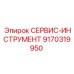 9170319950 СЕРВИС-ИНСТРУМЕНТ Epiroc