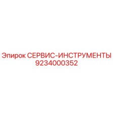 9234000352 СЕРВИС-ИНСТРУМЕНТЫ Epiroc