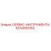 9234000352 СЕРВИС-ИНСТРУМЕНТЫ Epiroc