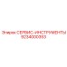 9234000353 СЕРВИС-ИНСТРУМЕНТЫ Epiroc