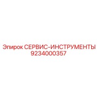 9234000357 СЕРВИС-ИНСТРУМЕНТЫ Epiroc