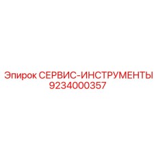 9234000357 СЕРВИС-ИНСТРУМЕНТЫ Epiroc