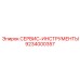 9234000357 СЕРВИС-ИНСТРУМЕНТЫ Epiroc