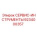 9234000357 СЕРВИС-ИНСТРУМЕНТЫ Epiroc