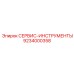 9234000358 СЕРВИС-ИНСТРУМЕНТЫ Epiroc