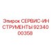 9234000358 СЕРВИС-ИНСТРУМЕНТЫ Epiroc