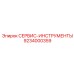9234000359 СЕРВИС-ИНСТРУМЕНТЫ Epiroc