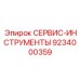 9234000359 СЕРВИС-ИНСТРУМЕНТЫ Epiroc
