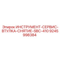 9245998384 ИНСТРУМЕНТ-СЕРВИС-ВТУЛКА-СНЯТИЕ-SBC-410 Epiroc