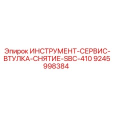 9245998384 ИНСТРУМЕНТ-СЕРВИС-ВТУЛКА-СНЯТИЕ-SBC-410 Epiroc