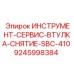 9245998384 ИНСТРУМЕНТ-СЕРВИС-ВТУЛКА-СНЯТИЕ-SBC-410 Epiroc